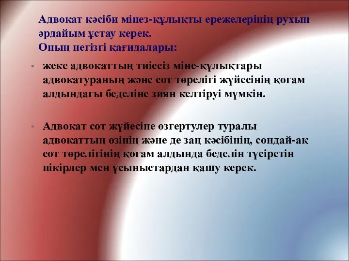 Адвокат кәсіби мінез-құлықты ережелерінің рухын әрдайым ұстау керек. Оның негізгі