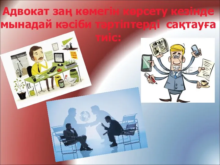 Адвокат заң көмегін көрсету кезінде мынадай кәсіби тәртіптерді сақтауға тиіс: