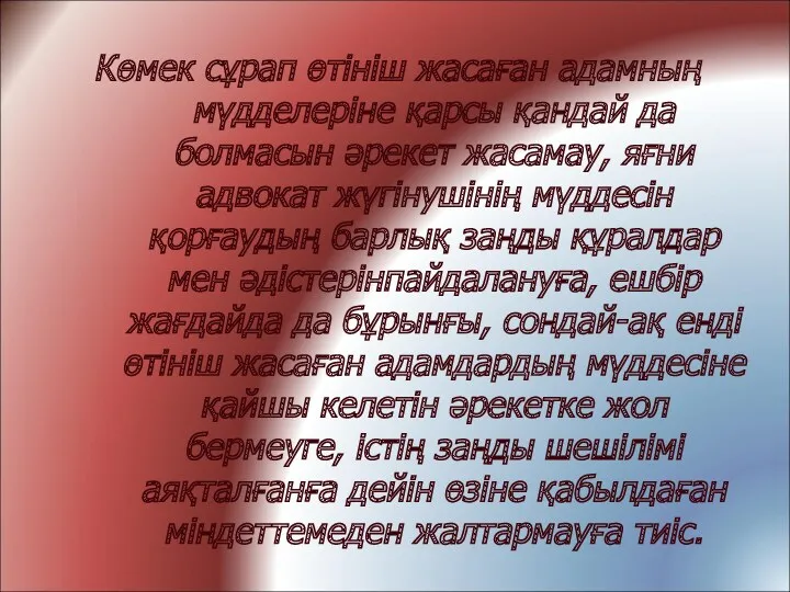 Көмек сұрап өтініш жасаған адамның мүдделеріне қарсы қандай да болмасын