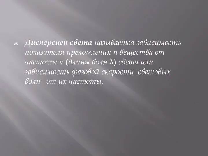 Дисперсией света называется зависимость показателя преломления n вещества от частоты