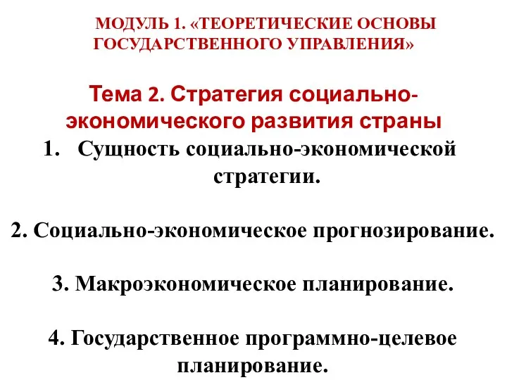 Тема 2. Стратегия социально-экономического развития страны Сущность социально-экономической стратегии. 2.