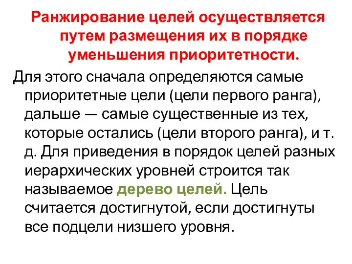 Ранжирование целей осуществляется путем размещения их в порядке уменьшения приоритетности.