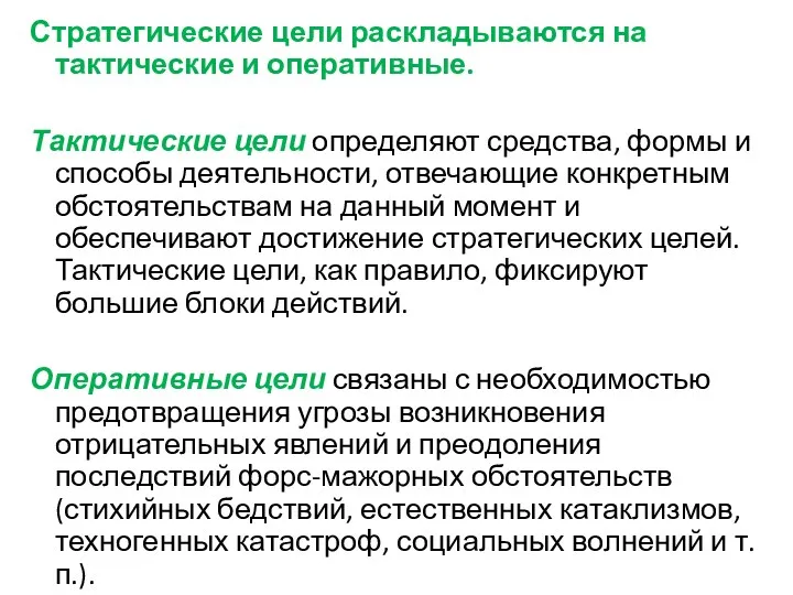 Стратегические цели раскладываются на тактические и оперативные. Тактические цели определяют