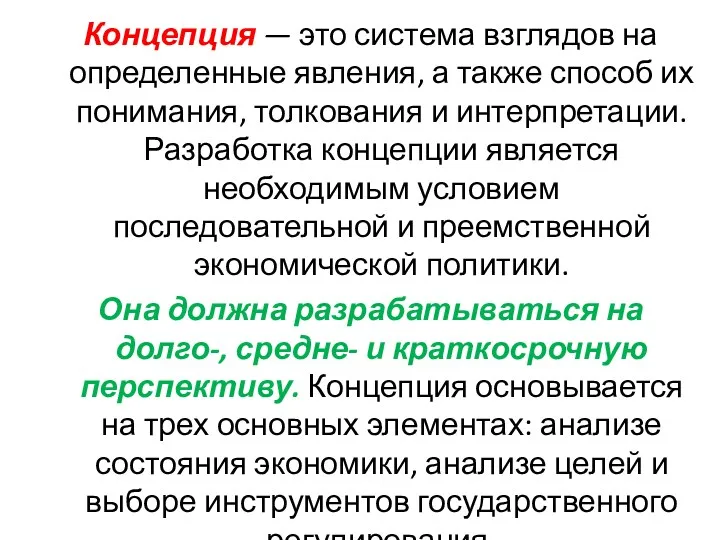 Концепция — это система взглядов на определенные явления, а также