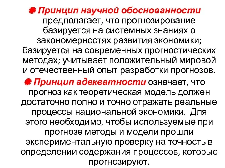 Принцип научной обоснованности предполагает, что прогнозирование базируется на системных знаниях