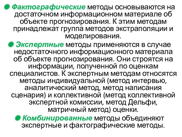 Фактографические методы основываются на достаточном информационном материале об объекте прогнозирования.