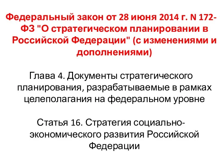 Федеральный закон от 28 июня 2014 г. N 172-ФЗ "О