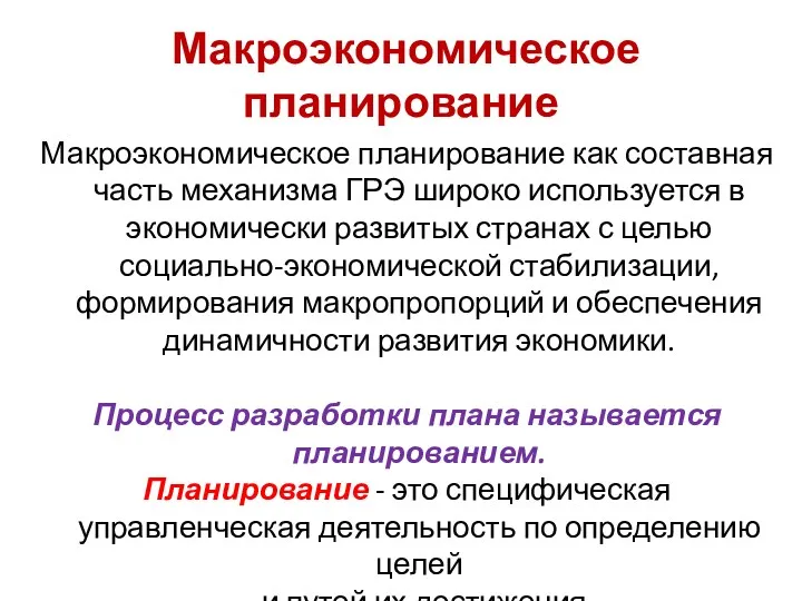 Макроэкономическое планирование Макроэкономическое планирование как составная часть механизма ГРЭ широко