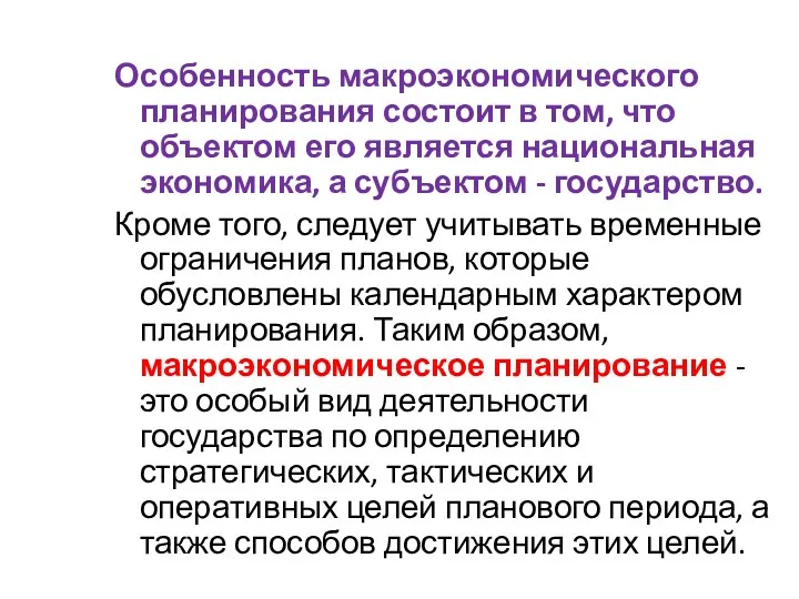 Особенность макроэкономического планирования состоит в том, что объектом его является