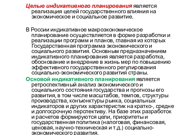 Целью индикативного планирования является реализация целей государственного влияния на экономическое