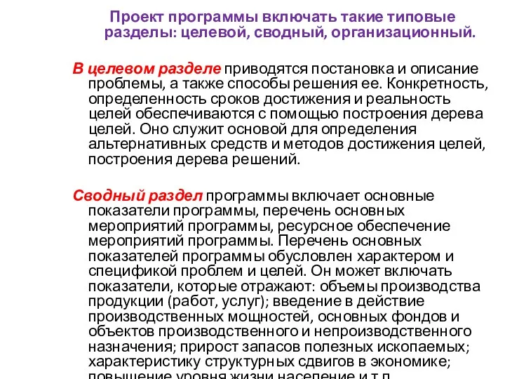 Проект программы включать такие типовые разделы: целевой, сводный, организационный. В