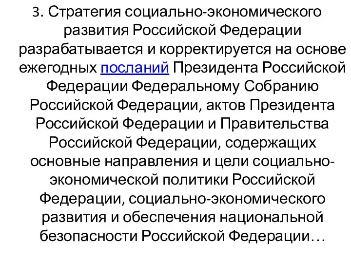 3. Стратегия социально-экономического развития Российской Федерации разрабатывается и корректируется на