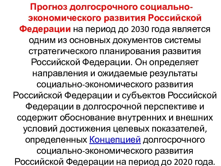 Прогноз долгосрочного социально-экономического развития Российской Федерации на период до 2030