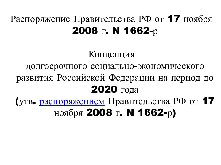 Распоряжение Правительства РФ от 17 ноября 2008 г. N 1662-р