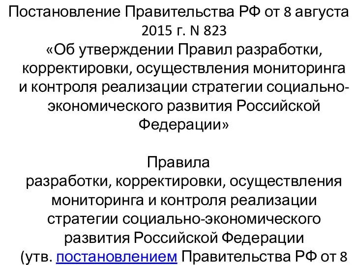 Постановление Правительства РФ от 8 августа 2015 г. N 823