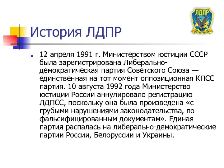 История ЛДПР 12 апреля 1991 г. Министерством юстиции СССР была