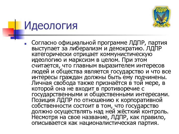 Идеология Согласно официальной программе ЛДПР, партия выступает за либерализм и