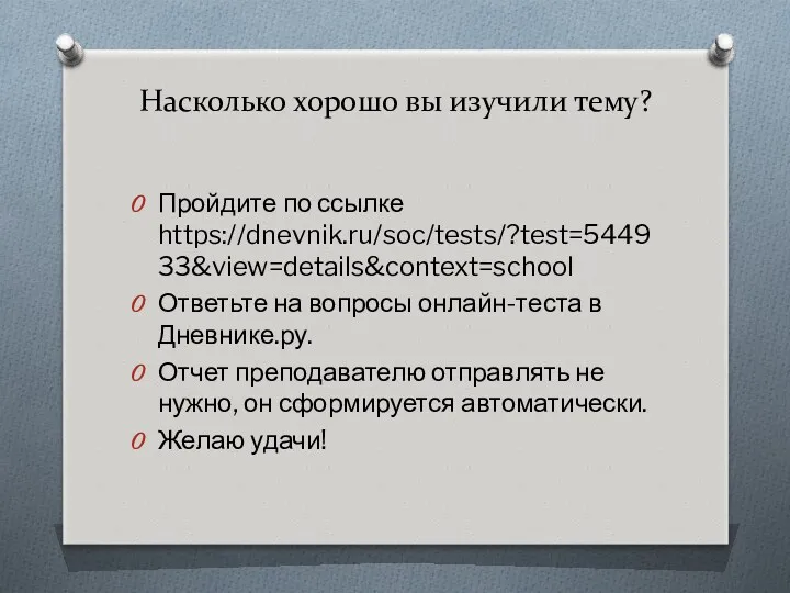 Насколько хорошо вы изучили тему? Пройдите по ссылке https://dnevnik.ru/soc/tests/?test=544933&view=details&context=school Ответьте
