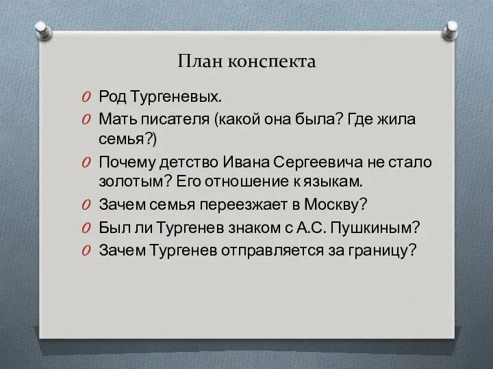 План конспекта Род Тургеневых. Мать писателя (какой она была? Где жила семья?) Почему