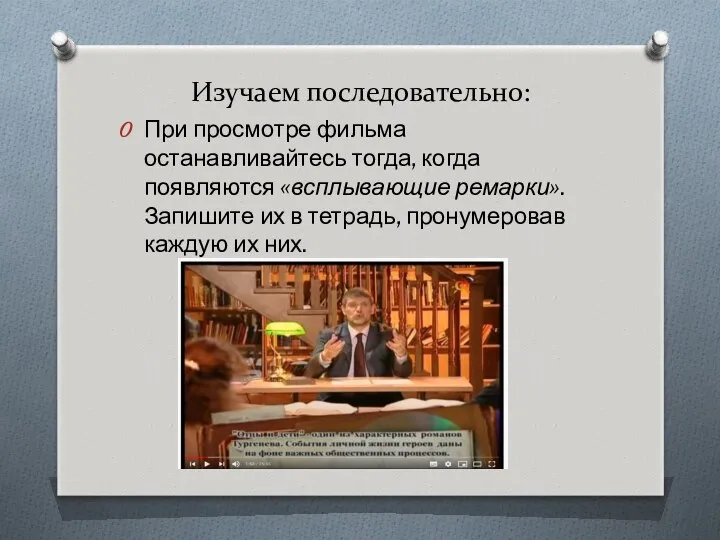 Изучаем последовательно: При просмотре фильма останавливайтесь тогда, когда появляются «всплывающие