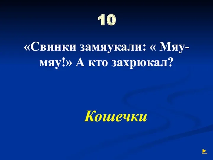 10 «Свинки замяукали: « Мяу-мяу!» А кто захрюкал? Кошечки ►