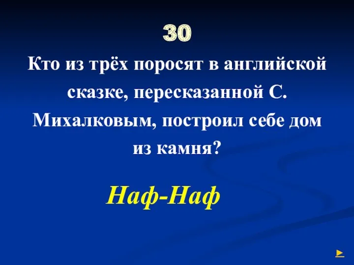 30 Кто из трёх поросят в английской сказке, пересказанной С.