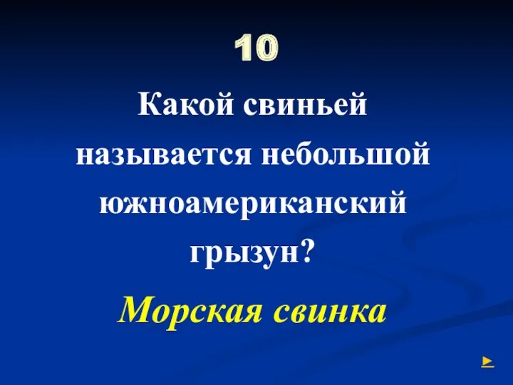 10 Какой свиньей называется небольшой южноамериканский грызун? Морская свинка ►