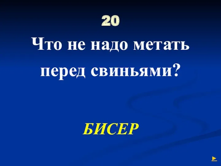 20 Что не надо метать перед свиньями? БИСЕР ►