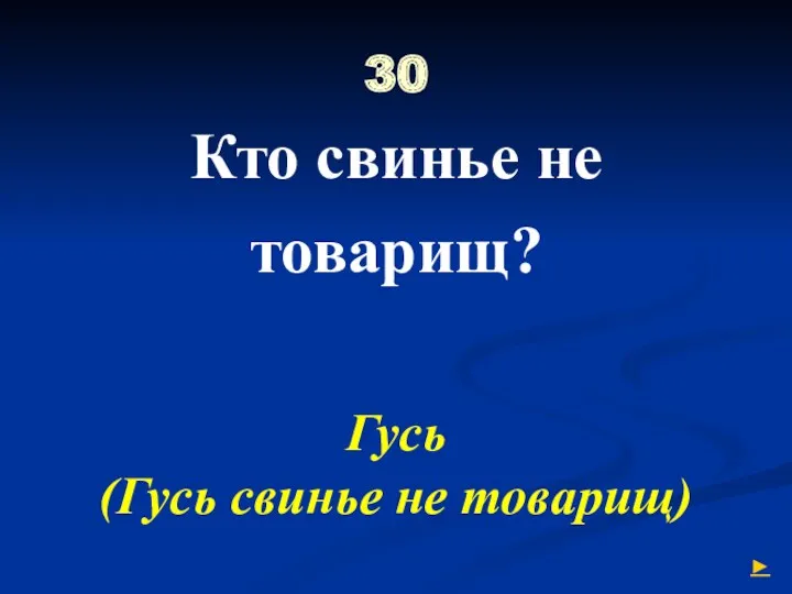 30 Кто свинье не товарищ? ► Гусь (Гусь свинье не товарищ)