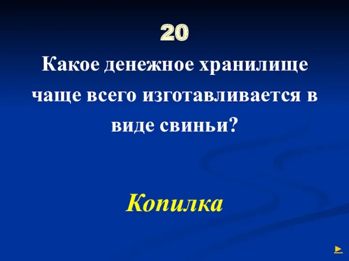 20 Какое денежное хранилище чаще всего изготавливается в виде свиньи? Копилка ►