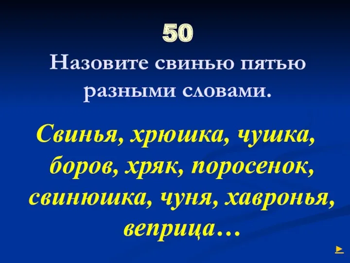 50 Назовите свинью пятью разными словами. Свинья, хрюшка, чушка, боров,