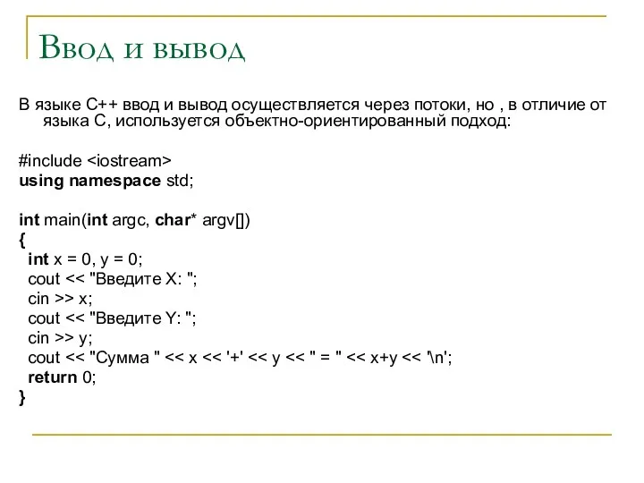 Ввод и вывод В языке С++ ввод и вывод осуществляется