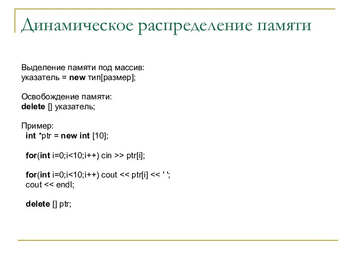 Динамическое распределение памяти Выделение памяти под массив: указатель = new