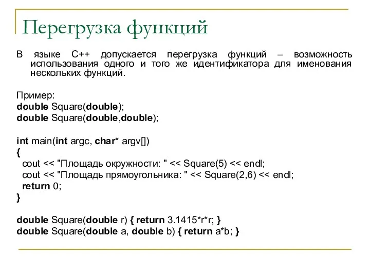 Перегрузка функций В языке С++ допускается перегрузка функций – возможность