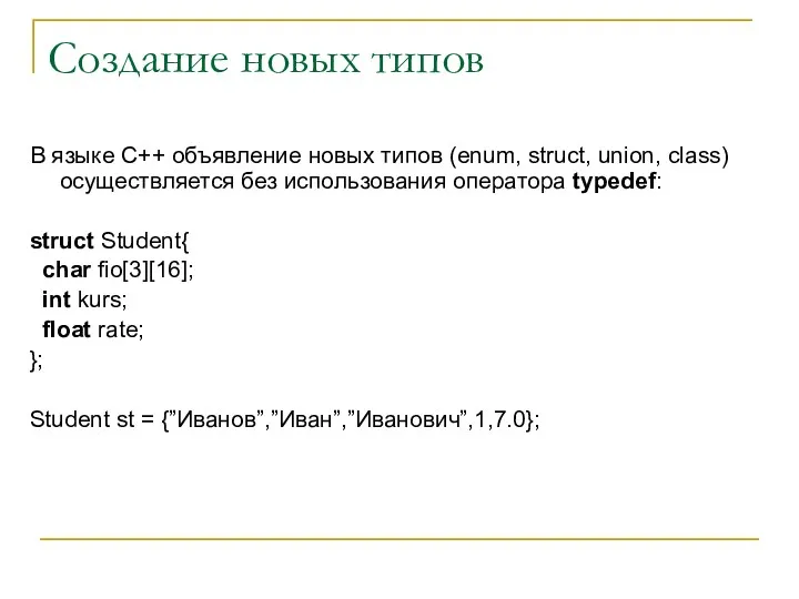 Создание новых типов В языке С++ объявление новых типов (enum,