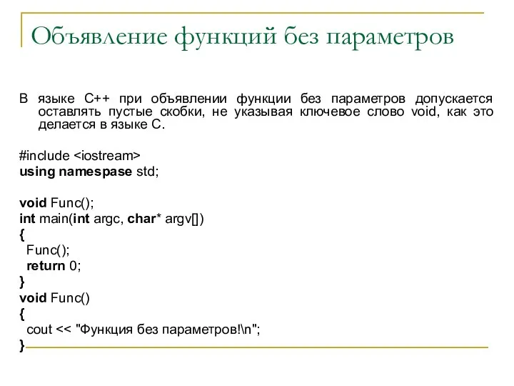 Объявление функций без параметров В языке С++ при объявлении функции