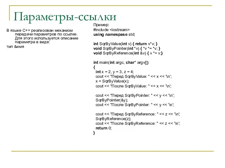 Параметры-ссылки В языке С++ реализован механизм передачи параметров по ссылке.
