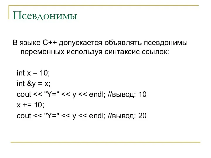 Псевдонимы В языке С++ допускается объявлять псевдонимы переменных используя синтаксис