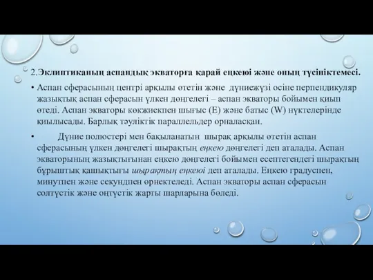 2.Эклиптиканың аспандық экваторға қарай еңкеюі және оның түсініктемесі. Аспан сферасының