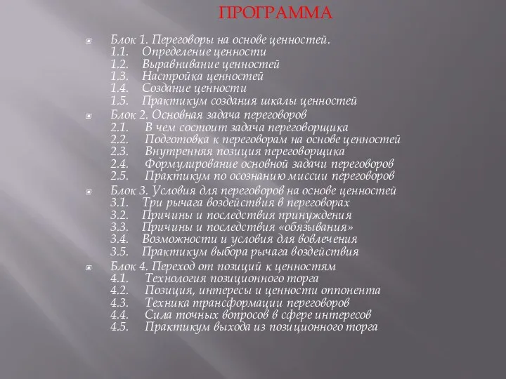 Блок 1. Переговоры на основе ценностей. 1.1. Определение ценности 1.2. Выравнивание ценностей 1.3.