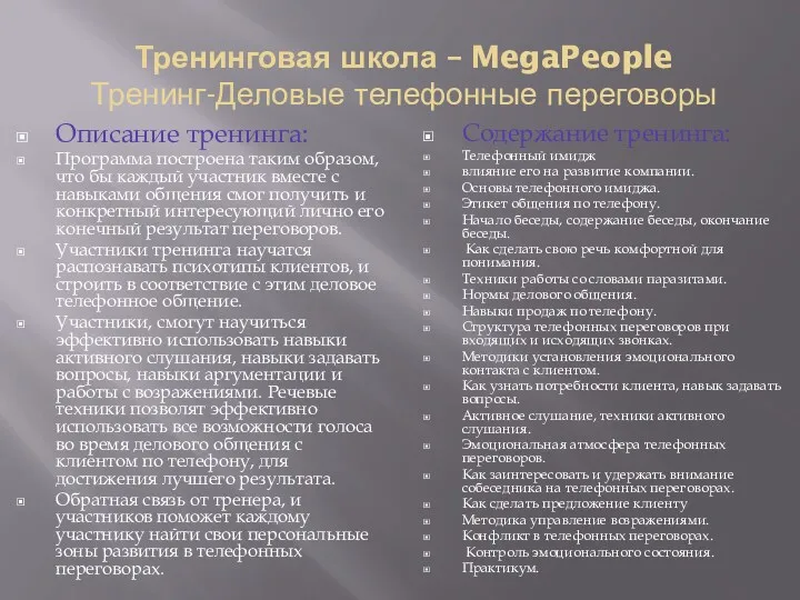 Тренинговая школа – MegaPeople Тренинг-Деловые телефонные переговоры Описание тренинга: Программа построена таким образом,