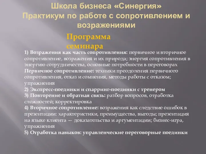 Школа бизнеса «Синергия» Практикум по работе с сопротивлением и возражениями