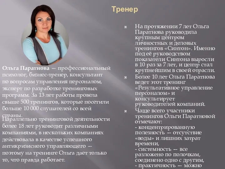 Тренер На протяжении 7 лет Ольга Паратнова руководила крупным центром личностных и деловых