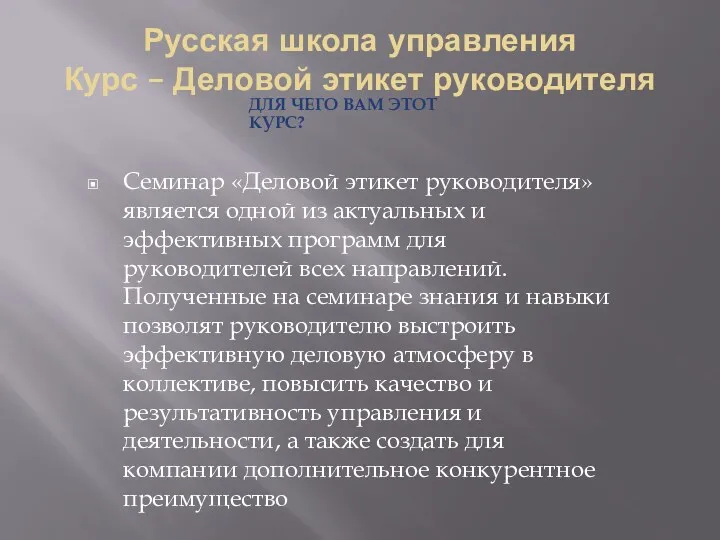 Русская школа управления Курс – Деловой этикет руководителя ДЛЯ ЧЕГО ВАМ ЭТОТ КУРС?