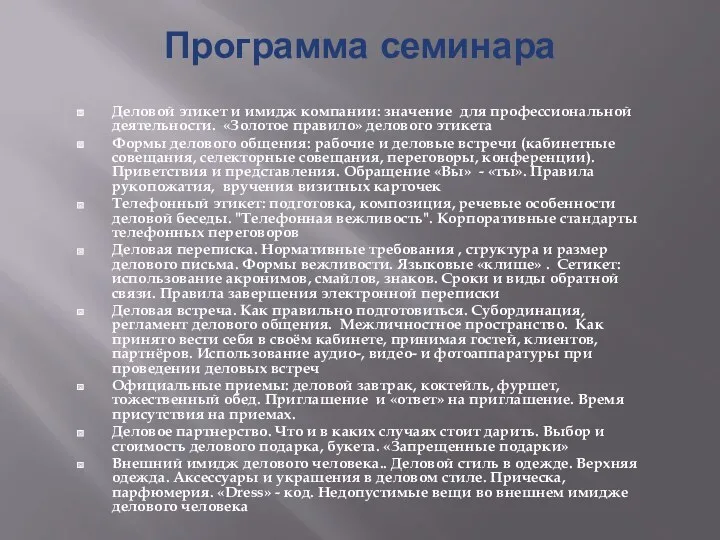 Программа семинара Деловой этикет и имидж компании: значение для профессиональной деятельности. «Золотое правило»