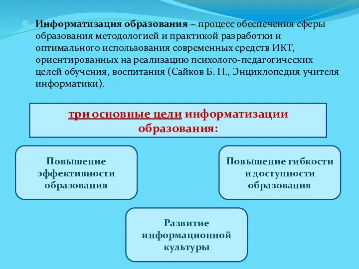 Информатизация образования – процесс обеспечения сферы образования методологией и практикой