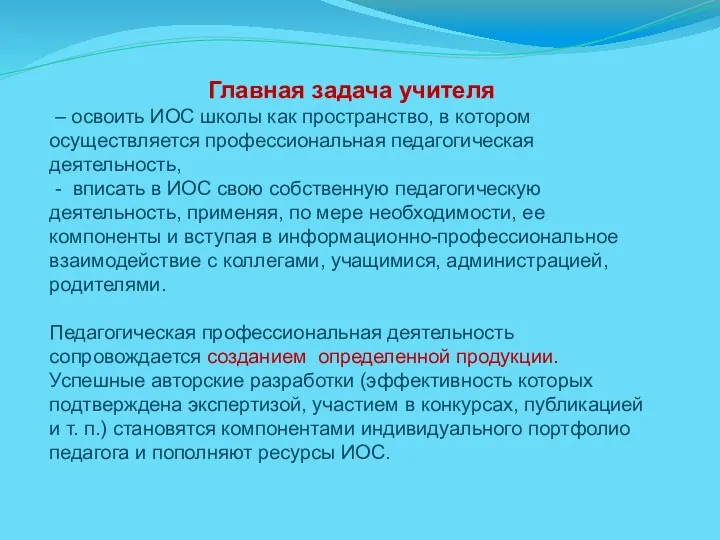 Главная задача учителя – освоить ИОС школы как пространство, в