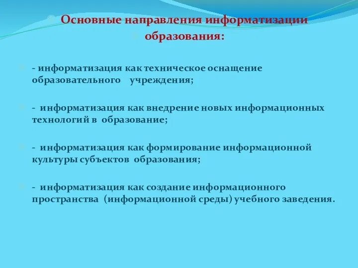 Основные направления информатизации образования: - информатизация как техническое оснащение образовательного