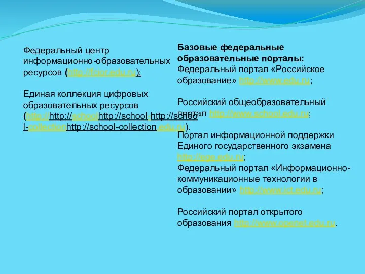 Федеральный центр информационно-образовательных ресурсов (http://fcior.edu.ru); Единая коллекция цифровых образовательных ресурсов