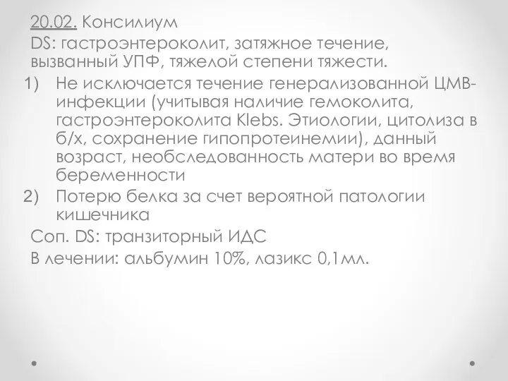 20.02. Консилиум DS: гастроэнтероколит, затяжное течение, вызванный УПФ, тяжелой степени